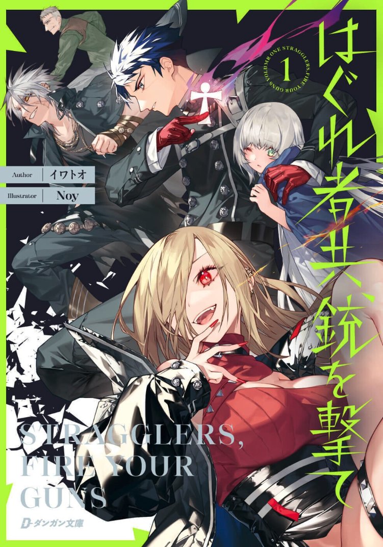 ／
『はぐれ者共、銃を撃て１ 』4月24日発売！
＼

著者：イワトオ

イラスト：Noy　

——あらすじ——

占領都市ランドールを舞台に、異能の兵士たちを率いるアズマ中尉——

軍から疎まれる「はぐれ者」の実験部隊は、敵の工作機関「ジラント」との死闘で疲弊