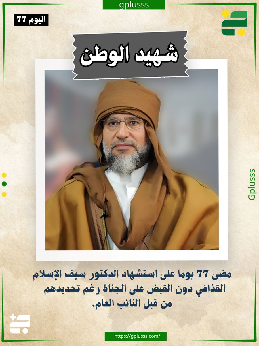 G_plusss's tweet photo. مضى 77 يوما على استشهاد الدكتور سيف الإسلام دون القبض على الجناة رغم تحديدهم من قبل النائب العام.

#ليبيا
#سيف_الاسلام_القذافي
#ج_بلس https://t.co/thjtQ1GzUp