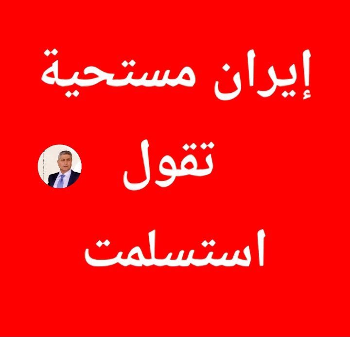 المستحية الجديدة .. 

#إيران