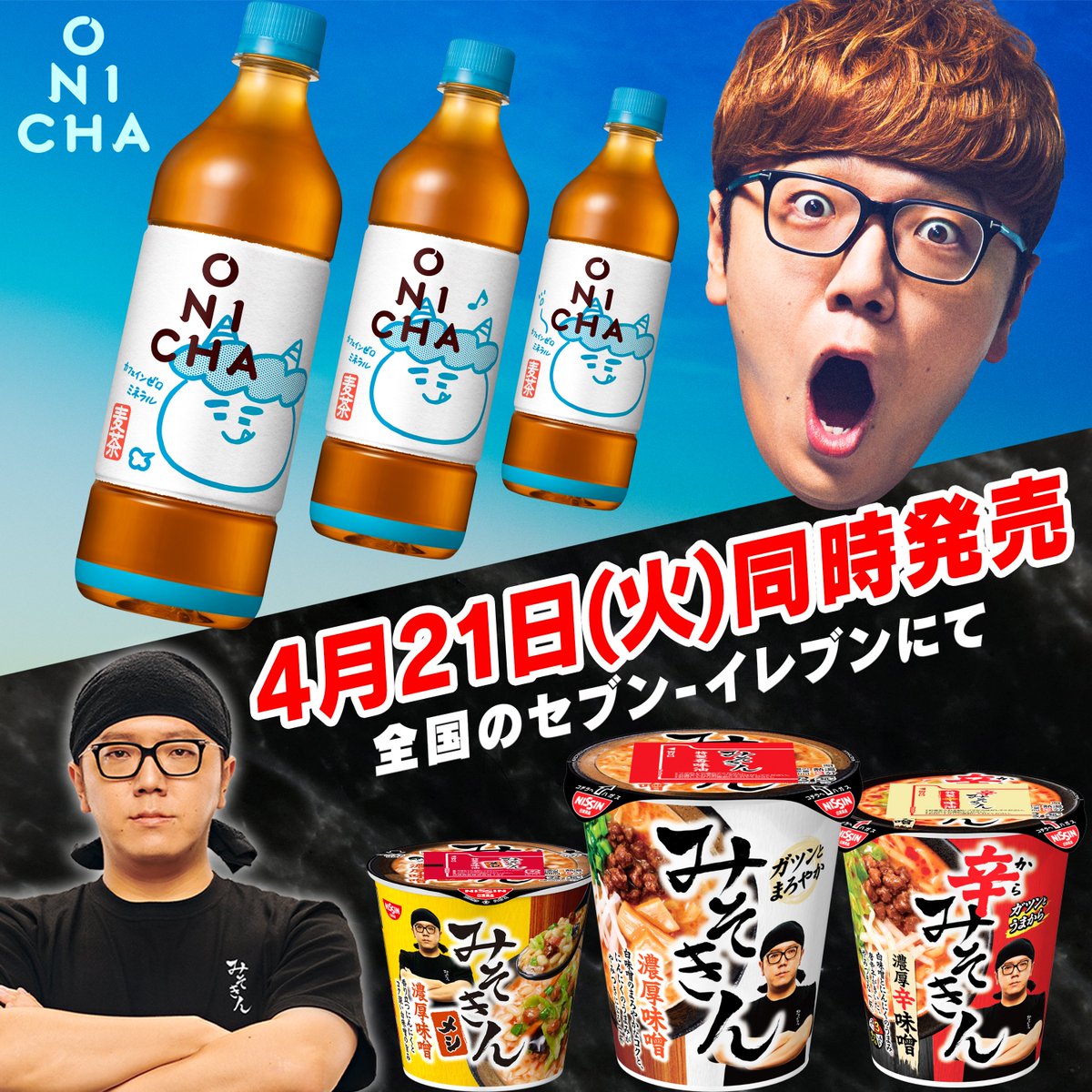 ONICHA セブン-イレブンで新発売！ tweet media