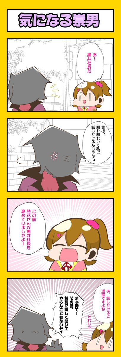 黒井崇男と春日未来ちゃ