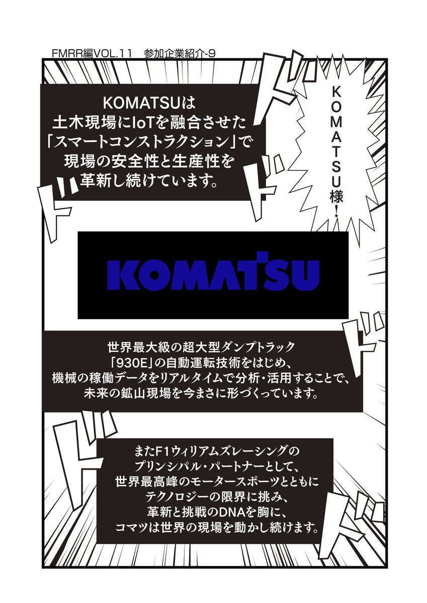 <a href="/newnaniwatanken/">一本松海運㈱【公式】🚢</a> <a href="/milli_chan/">鎌倉FM ミリオン★ちゃんねる（公式）</a> <a href="/Nepi_an/">白井ねぴ</a> <a href="/refeed_rc/">KT@㍿Re:FEED【公式】</a> <a href="/CSTUDIO3249/">C-STUDIO</a> <a href="/maruyu_1976/">（株）丸祐【公式】👟レディースシューズ専門メーカー👟</a> <a href="/Mini4wd_Hayashi/">はやし病院模型倶楽部【超公式】</a> <a href="/tadakin_mini4wd/">タダキンTADAKIN</a> <a href="/tanizkx/">谷造形工房</a> 【ヨンクな奴ら】 企業対抗リモートレース 
#FMRR　編VOL.11　参加企業紹介
 KOMATSU様
 #ミニ四駆 #ヨンクな奴ら #mini4wd