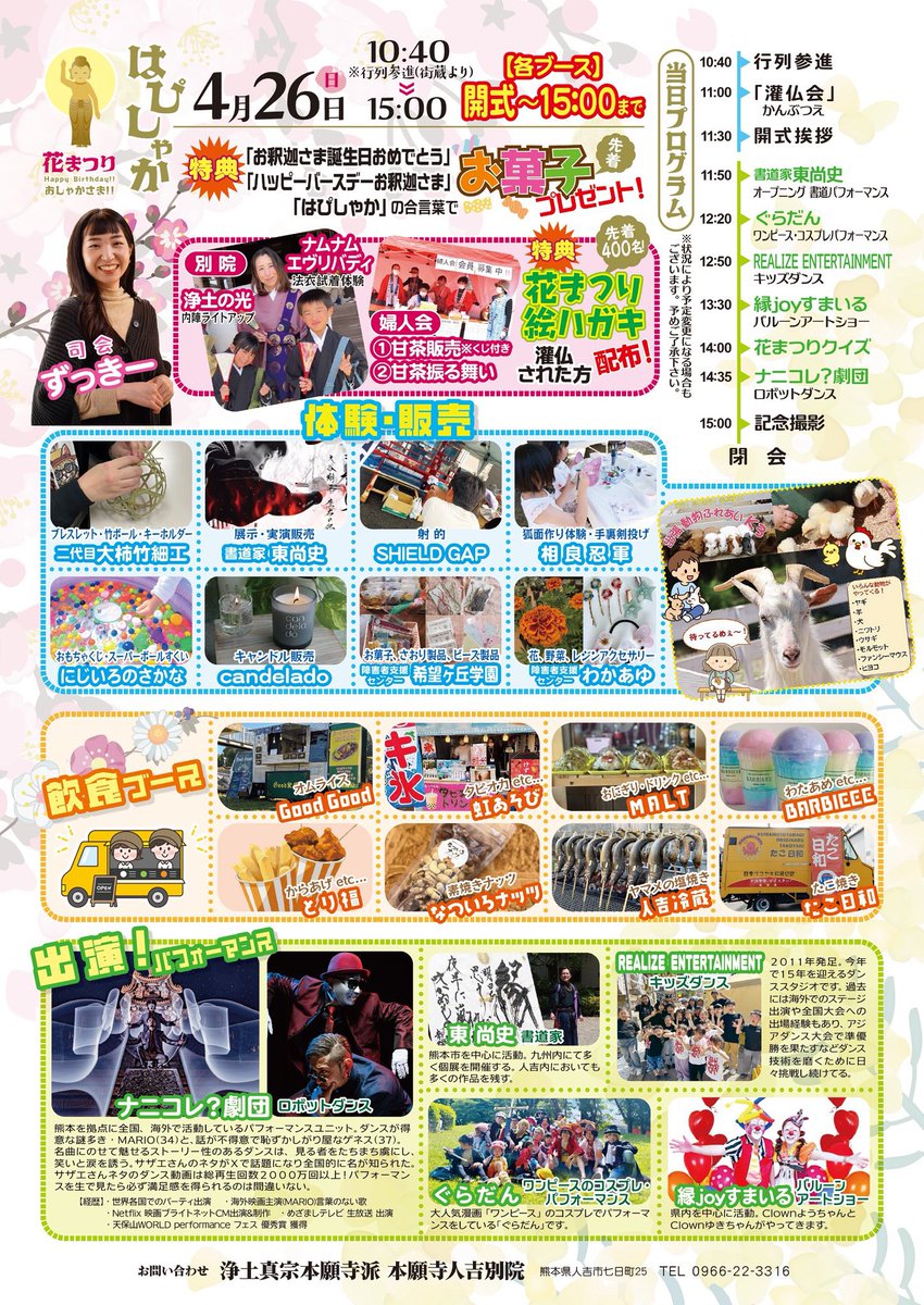 さあ！春のイベント目白押し！
祭りだー！寺だー！人吉だー！！
題して #はぴしゃか！！お釈迦さまのお祭りだってよー！うちらでいいんかー！？何故呼ばれたー！！？という訳で行ってきます！修行してきます！！
■4月26日(日)
■本願寺人吉別院
■ぐらだん出演12時20分〜
お寺では初なので楽しみ〜♪