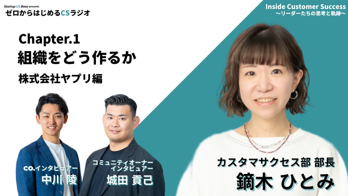 koki_etty_cs's tweet photo. 📢 ゼロからはじめるCSラジオ 初のビデオポッドキャスト回、公開しました！

ゲストはヤプリ 鏑木（ @yappli_jp )さん🎤

音声だけでは伝わらない「間」や「表情」まで楽しめる回になってます😌

Chapter2とnote書き起こしは後日公開予定です✍️

👇各プラットフォームのリンクはリプ欄に

#ゼロからはじめるCSラジオ  #カスタマーサクセス #CS #SaaS #ヤプリ #ヤプリなひとびと