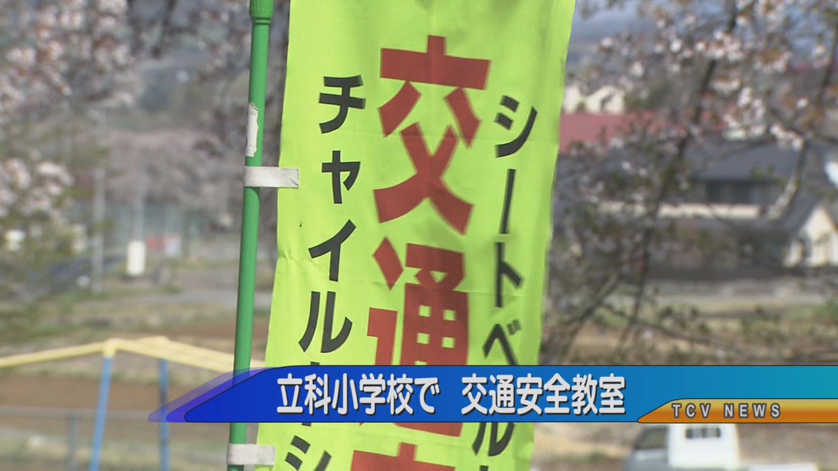 今日のみんなのテレビランドは「① 立科小学校交通安全教室② 津金寺昼観音縁日③ おんなしょうの会福王寺でお茶会」の話題を紹介します!!＃TCV#立科町＃立科小学校＃交通安全教室＃津金寺＃昼観音＃縁日＃佐久市＃おんなしょうの会＃福王寺＃お茶会