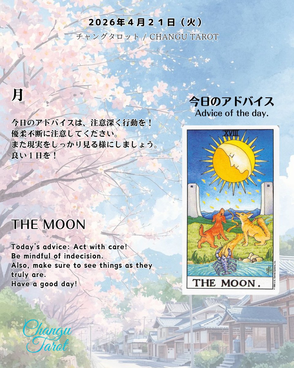 ChanguTarot's tweet image. 今日のタロットからのメッセージです。
"Today's message from the Tarot" 

#tarotcards #tarotreading #fortune #タロット占い #運勢