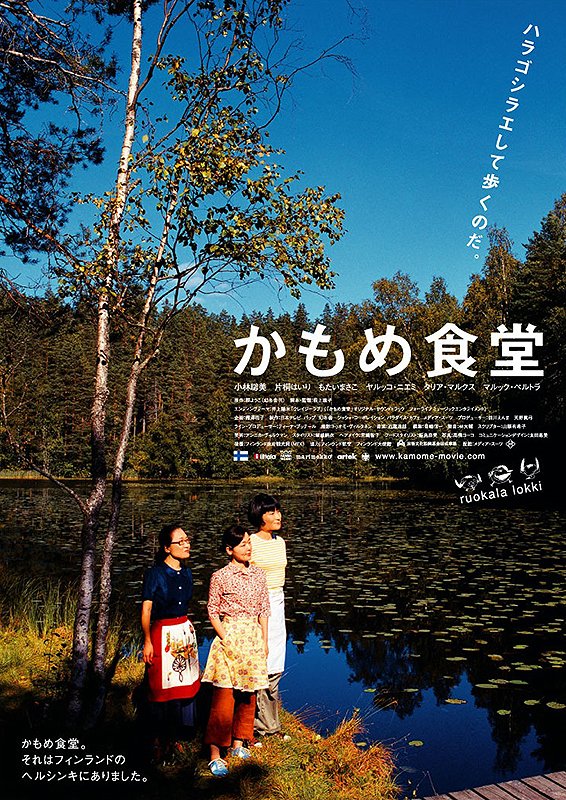 映画「＃かもめ食堂」（2006日本）のリバイバル上映を鑑賞（4月20日シネスイッチ銀座）。フィンランドで日本食堂を始めた小林聡美が、片桐はいり、もたいまさこの手伝いを得て、お客が満席になるまでを描く。ゆったり流れる時間が心地よく、みんなが優しく大らかなのが素敵。ちょっと元気が出てくる。