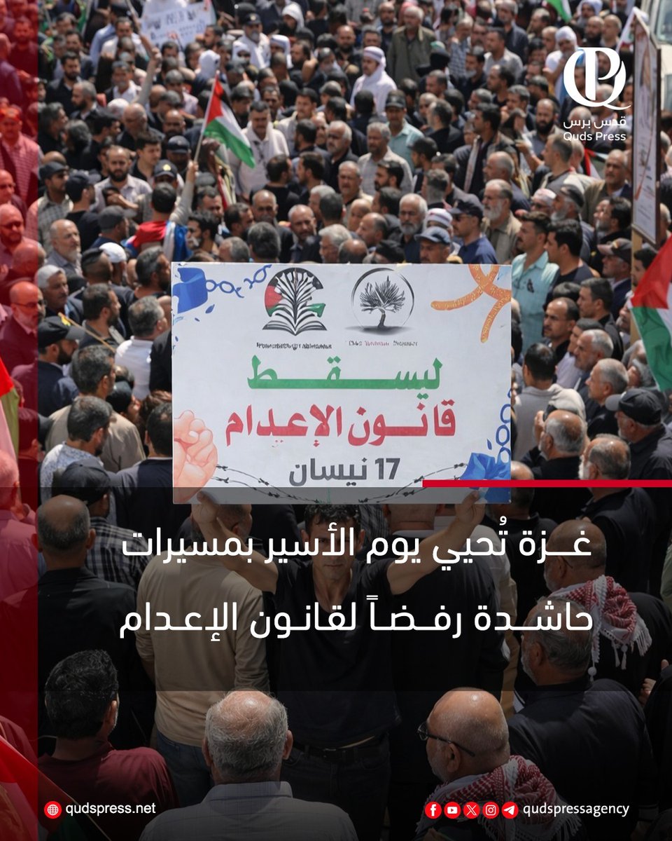 mmwds117564's tweet image. *في قطاع غزة، تصاعد الغضب الشعبي في يوم الأسير الفلسطيني رفضًا لقانون إعدام الأسرى، وسط تحذيرات من تداعياته على حياتهم في ظل الانتهاكات داخل السجون.*
⬅️ التفاصيل: qudspress.net/263360/*
🔴 وكالة قدس برس 
👈  على الشعوب العربية انتفضوا من اجل الاسرى  انهم في خطر
👈 الحرية للاسرى