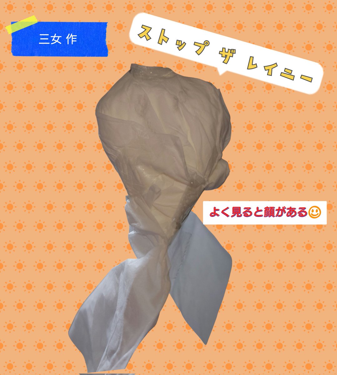 朝起きて曇り空で☁️ 黙々とてるてる坊主作って 飾る三女と その