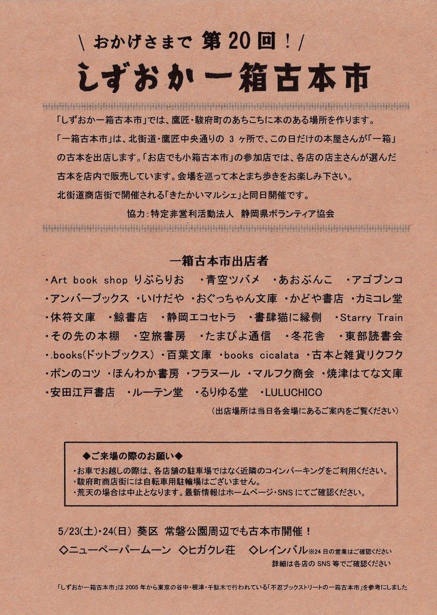 【チラシできました！】
5/23(土) 第20回 #しずおか一箱古本市 のご案内チラシができました！
水曜文庫 <a href="/suiyoubunko1/">水曜文庫</a> やひばりブックス <a href="/hibaribooks/">HiBARI books&coffee ひばりブックス</a>　鷹匠・駿府町のお店ほかで配布開始していますので、是非お手に取ってください。
#一箱古本市　#古本市　#鷹匠　#駿府町