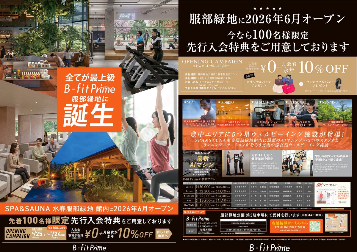 服部緑地の水春内にできるジム、会費出たけど家族連れと老人メインの住宅街のジムとは思えない超強気な価格設定😅
早期入会逃したら入会金55000円はもはや酷い😂w
老人のたまり場にならないための対策かな🤔
プライムがつくとはいえB-fitやで？？
ちなみに鶴見緑地の水春より月会費8000円くらい高い。