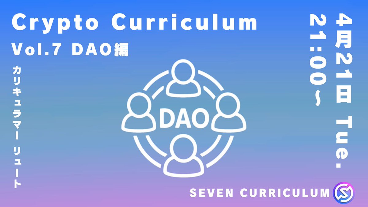 SevenDaoProject's tweet photo. 📘【本日21:00｜クリプト入門配信】

今回は「DAO編」です。

DAOって言葉はSEVEN DAOにも使われてる言葉ですよね。
普段当たり前のように使ってるけど、いざ説明しろと言われたらスムーズには言えないかもしれません。。

そんな状態を抜けて、すっきり理解できる内容になるんじゃないかなと思います✨

途中参加・途中退出OKです
気になる方はぜひ🙌

#SEVENDAO