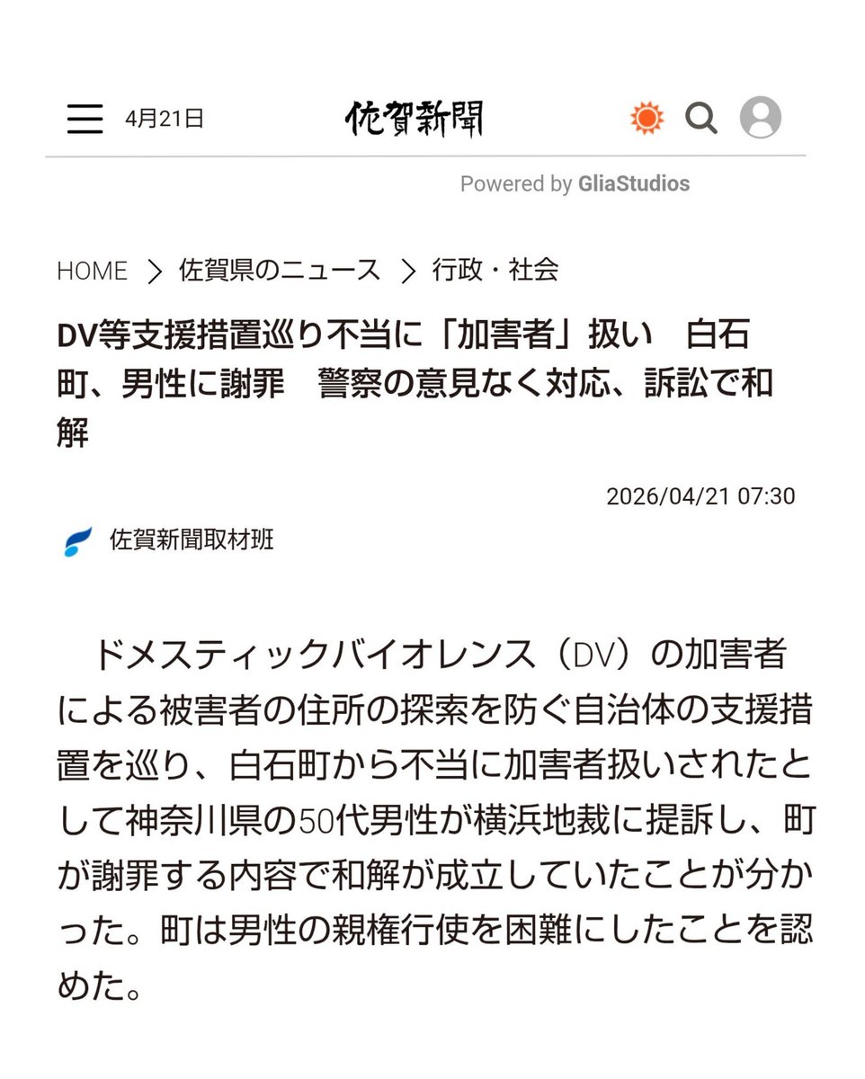 「DV等支援措置巡り不当に「加害者」扱い　白石町、男性に謝罪」

別居に伴い、相談機関等に教えられ、DV等なくても安易に支援措置を使う者がいるが、
支援措置をされると、子への親権行使が困難になり、共同親権を有名無実化する

子を伴う支援措置利用は厳正な対応が必要
saga-s.co.jp/articles/-/169…