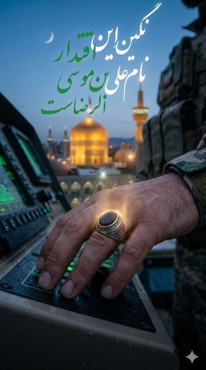 نگینِ این اقتدار، نام علی بن موسی‌الرضاست.
#ایران_امام_رضا 
#جانم_امام_رضا