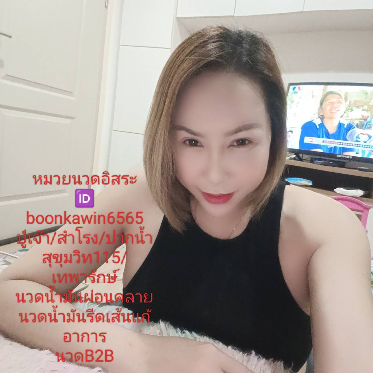 หมวยปู่เจ้า นวดอิสระ(หญิงแท้) tweet media