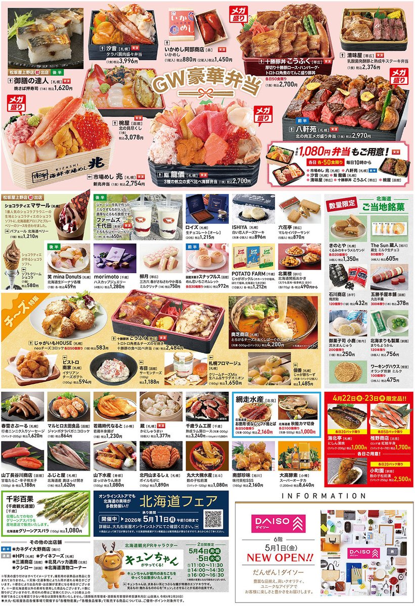 【いよいよ明日から‼️】 4/22(水)→5/6(水・振)の期間、6階 催事場で「#初夏の北海道物産展」を開催✨

15日間にわたり、北海道の美味しいグルメが大集結💖
チーズや海鮮、ラーメンなど魅力溢れるグルメの数々をご堪能ください！

ぜひ、何度でも遊びに来てくださいね！
ご来店お待ちしております🙌