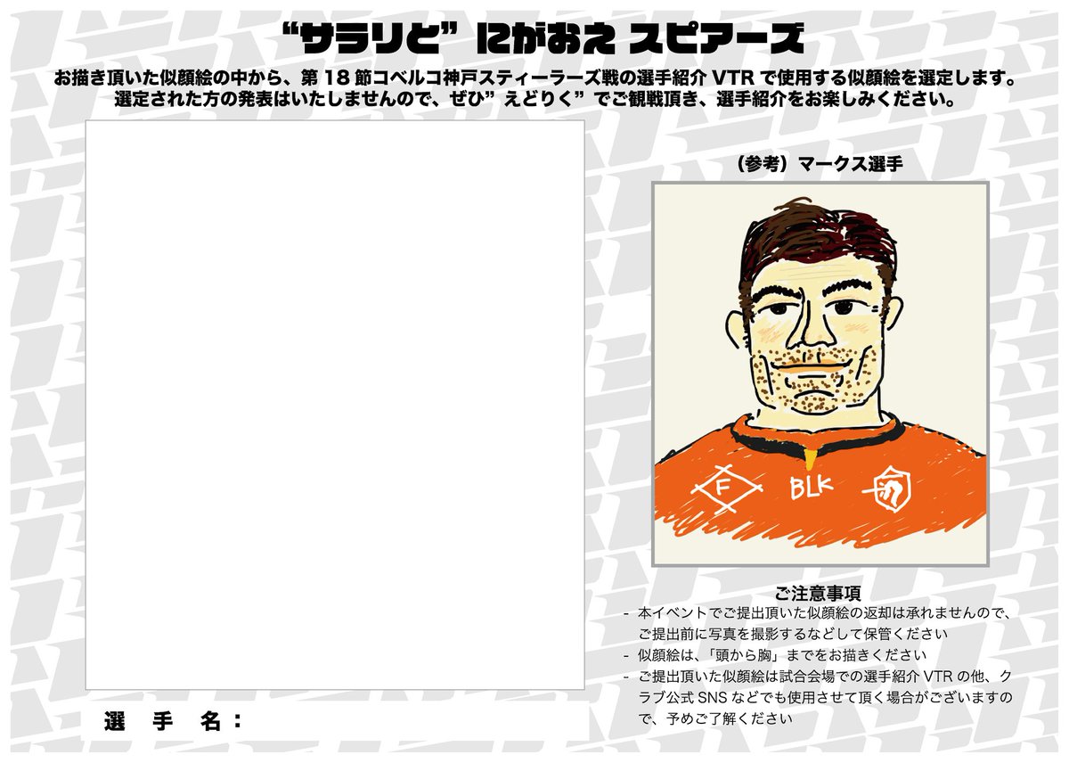 Otsu似顔絵 4/25 #スピアーズホストゲーム 情報】 あなたの作品が、最終節神戸S戦