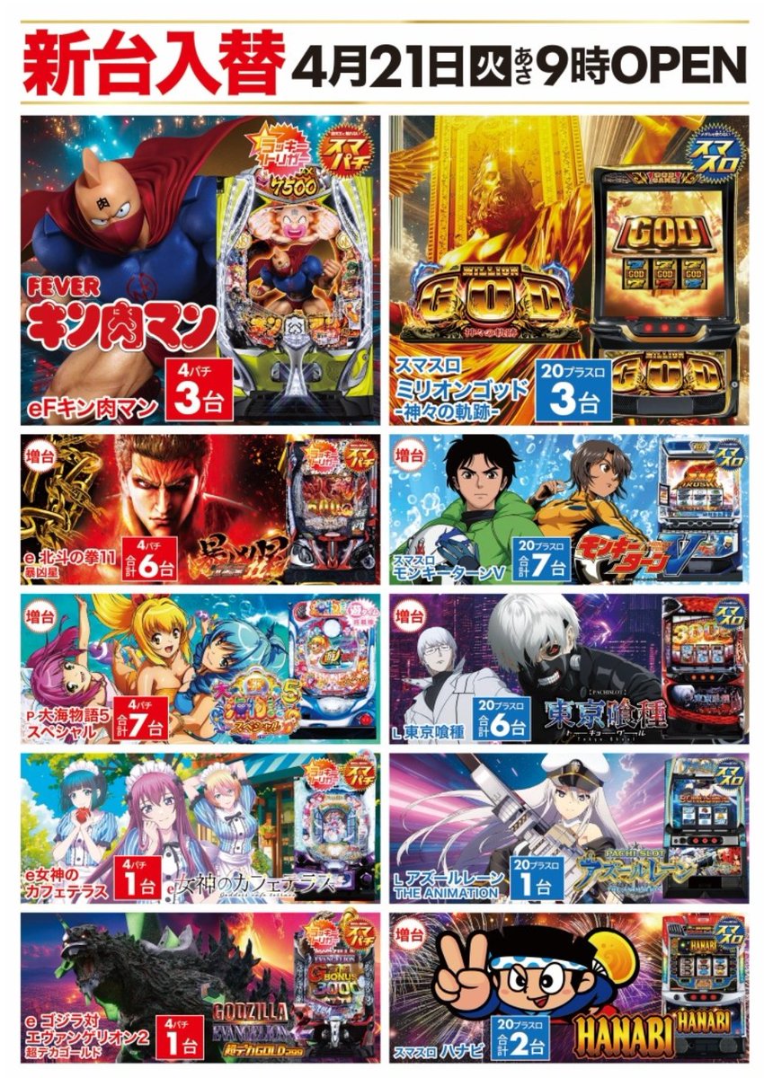 🟥 🟥 🟥【新台入替 × ZENT若林店
