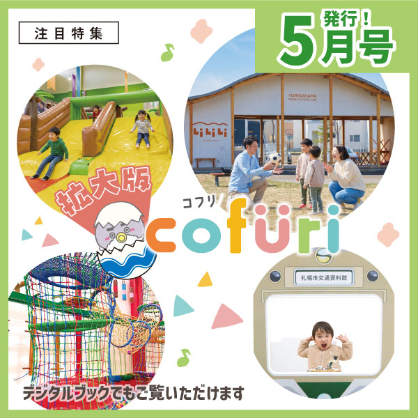 fripperweb's tweet photo. ✨#ふりっぱー5月号発行しました✨巻頭特集は「cofuri(コフリ)拡大号」今回は特別に拡大版でお届けします。遊びや暮らしに関することなど、役立つ情報満載!
他、「麺好き必見！ラーメン特集🍜」など、お得なクーポンもあります✨
🔽デジタルブックから閲覧できます📚
https://t.co/Qtvj8jsoE5 https://t.co/fwbFOfsKoD