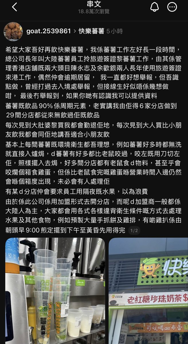 快樂番薯前員工爆料衛生惡劣
見到名同門面都唔開胃
仲好平肯定有古怪

threads.com/@goat.2539861/…