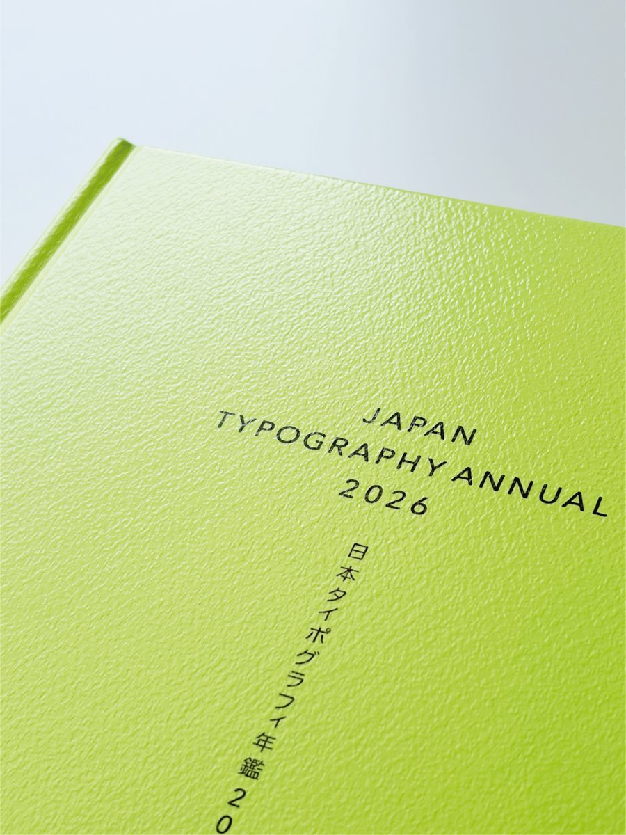年鑑▶️日本タイポグラフィ年鑑2026発売中！ 13名の審査委員によって