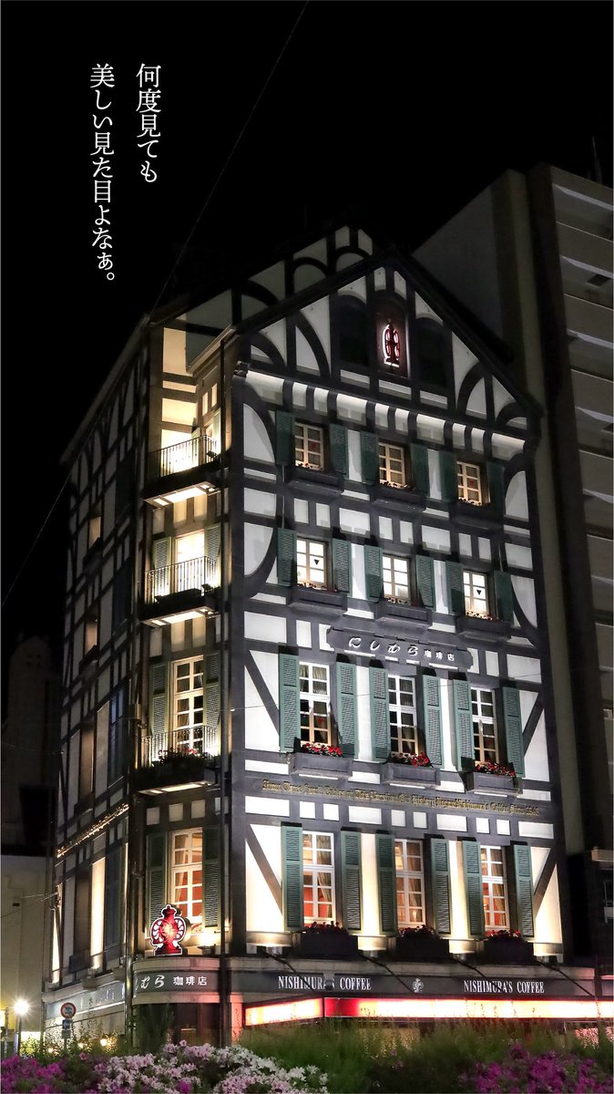 にしむら珈琲店中山手本店の夜の姿を描いた手ぬぐいが出来たん知っとう❓
何度見ても美しいと思わせるあの姿、
手ぬぐいになっても見事の一言✨
#にしむら珈琲店中山手本店
#にじゆら
#神戸人
#神戸
