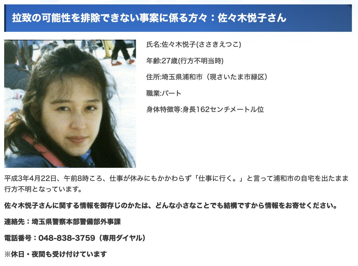 mikaiketsux's tweet photo. 🔴35年前の4月に行方不明になった女性🔴
・さいたま市緑区の佐々木悦子さん（当時27歳）
・1991年4月22日午前8時ごろ、「仕事へ行く」と言ったまま行方不明に
⬇️概要はコチラ⬇️
https://t.co/TyHnbzdTz6
#行方不明 #佐々木悦子 #北朝鮮 #拉致 https://t.co/4iFvSRon4g