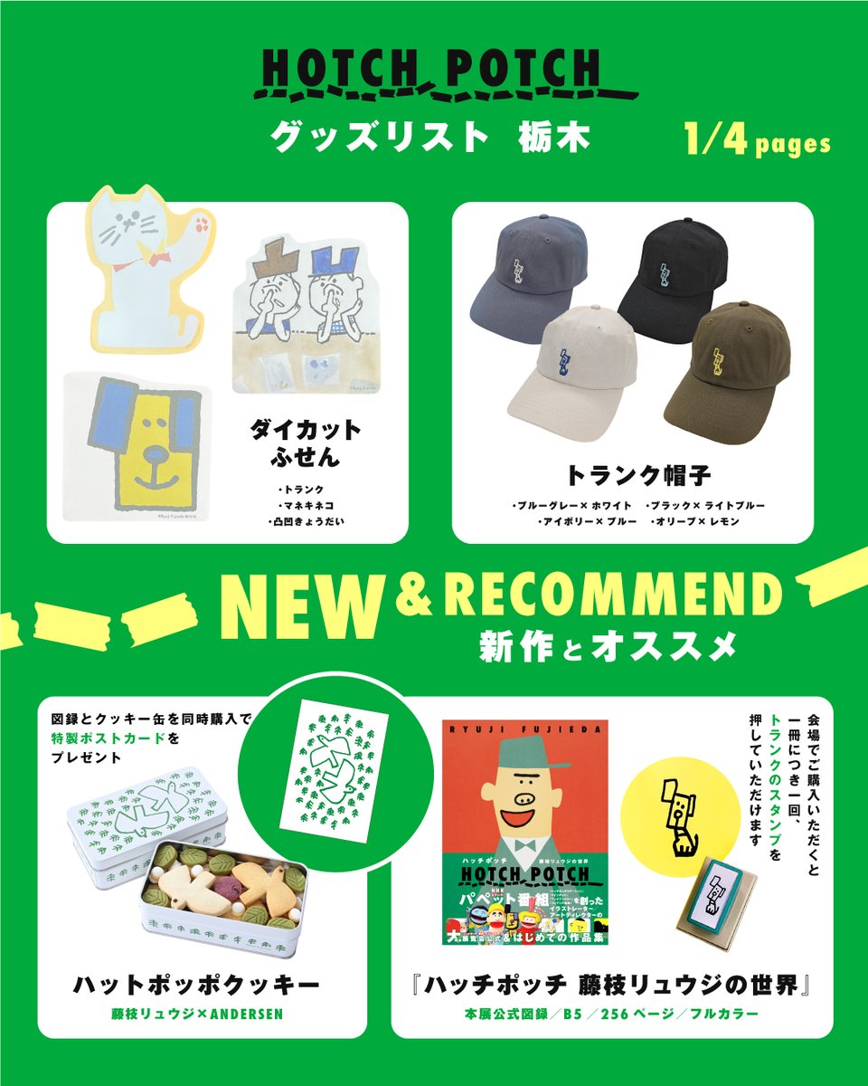 hotchpotch_ten's tweet photo. 〈今週末よりスタート〉4月25日（土）より、栃木県立美術館・企画展示室 にて「ハッチポッチ 藤枝リュウジの世界」が開幕します。皆さまのご来場を心よりお待ちしております。　©Ryuji Fujieda　©ＮＨＫ https://t.co/ALKErZSMhJ