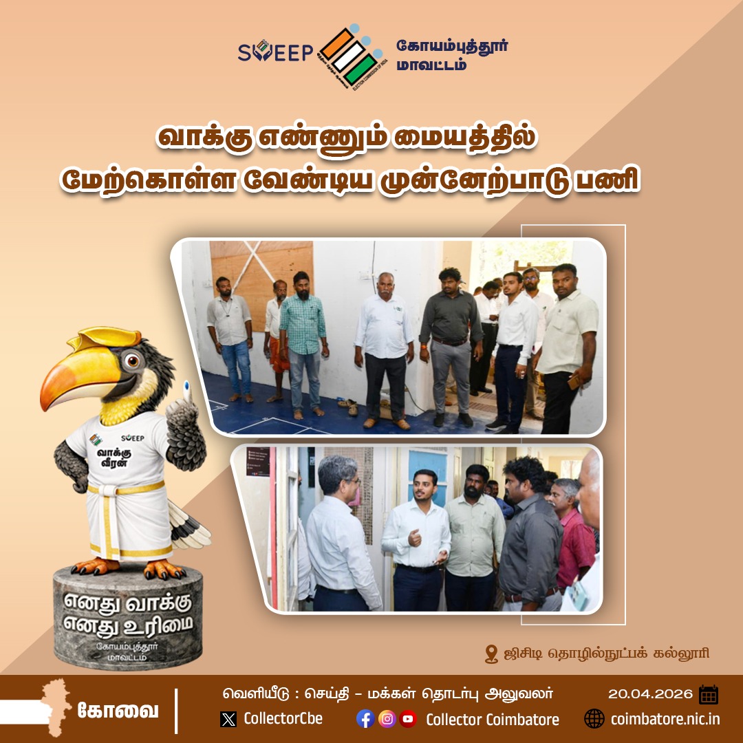 CollectorCbe's tweet image. வாக்கு எண்ணிக்கை மையம் #Coimbatore #Public  #election #voters @TNDIPRNEWS @coimbatore_drda @prokovai_ @CbeCorp @policecbecity @Cbe_Dist_Police  @TNelectionsCEO @CBEELECTION @ECISVEEP