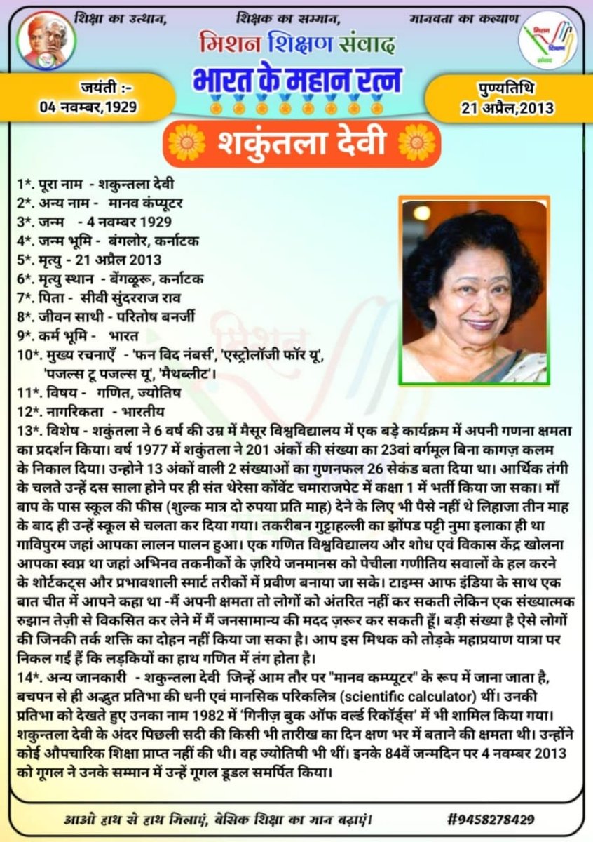 🌳 मिशन शिक्षण संवाद 🌳 
🏅 भारत के महान रत्न 🏅
 🌼 शकुन्तला देवी 🌼
<a href="/DM_Bhadohi/">District Magistrate Bhadohi</a> 
<a href="/bhadohi_bsa/">Bhupendra Narayan Singh</a>
<a href="/thisissanjubjp/">Sandeep Singh</a>
<a href="/basicshiksha_up/">Department Of Basic Education Uttar Pradesh</a>
<a href="/shikshansamvad/">मिशन शिक्षण संवाद @shikshansamvad</a>
<a href="/bsa_aligarh72/">Rakesh singh BSA Aligarh</a>
<a href="/GovernorofUp/">Governor of Uttar Pradesh</a>