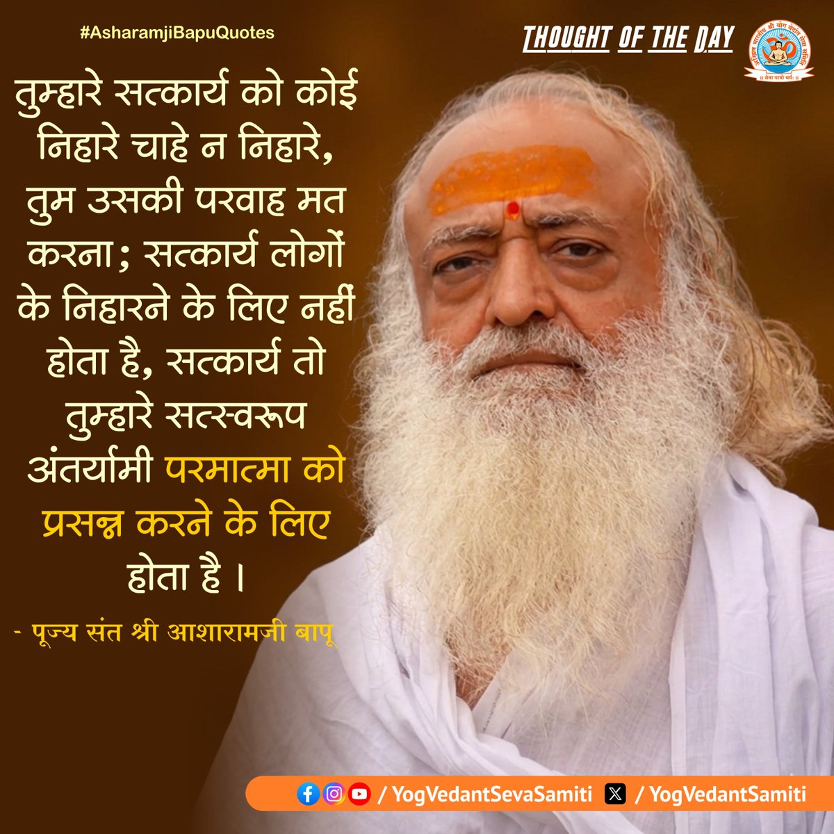 || Thought of the Day ||

तुम्हारे सत्कार्य को कोई निहारे चाहे न निहारे, तुम उसकी परवाह मत करना; सत्कार्य लोगों के निहारने के लिए नहीं होता है, सत्कार्य तो तुम्हारे सत्स्वरूप अंतर्यामी परमात्मा को प्रसन्न करने के लिए होता है ।

 #SantShriAsharamjiBapu  #YogVedantSevaSamiti