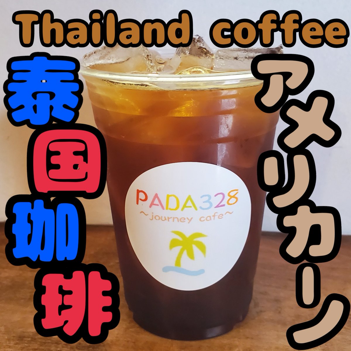 pada_theshop_jp's tweet image. おはようございます🌞本日4/21㈫営業時間14:00〜19:00です🥤※16:00まで店内2席のみご利用可、空いていればテラス席、TAKEOUT⭕️

宜しくお願いします🙇🏽‍♀️🥤

#PADA328 #cafe #海外雑貨 #カフェ #タイ #タイティー #バナナロティ #ロティチャナイ #海外旅行 #関西万博 #なんば #大阪日本橋 #日本橋商店会