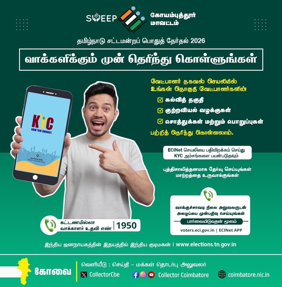 CollectorCbe's tweet image. தெரிந்து கொள்ளுங்கள்  #Coimbatore #Public  #election #voters @TNDIPRNEWS @coimbatore_drda @prokovai_ @CbeCorp @policecbecity @Cbe_Dist_Police  @TNelectionsCEO @CBEELECTION @ECISVEEP