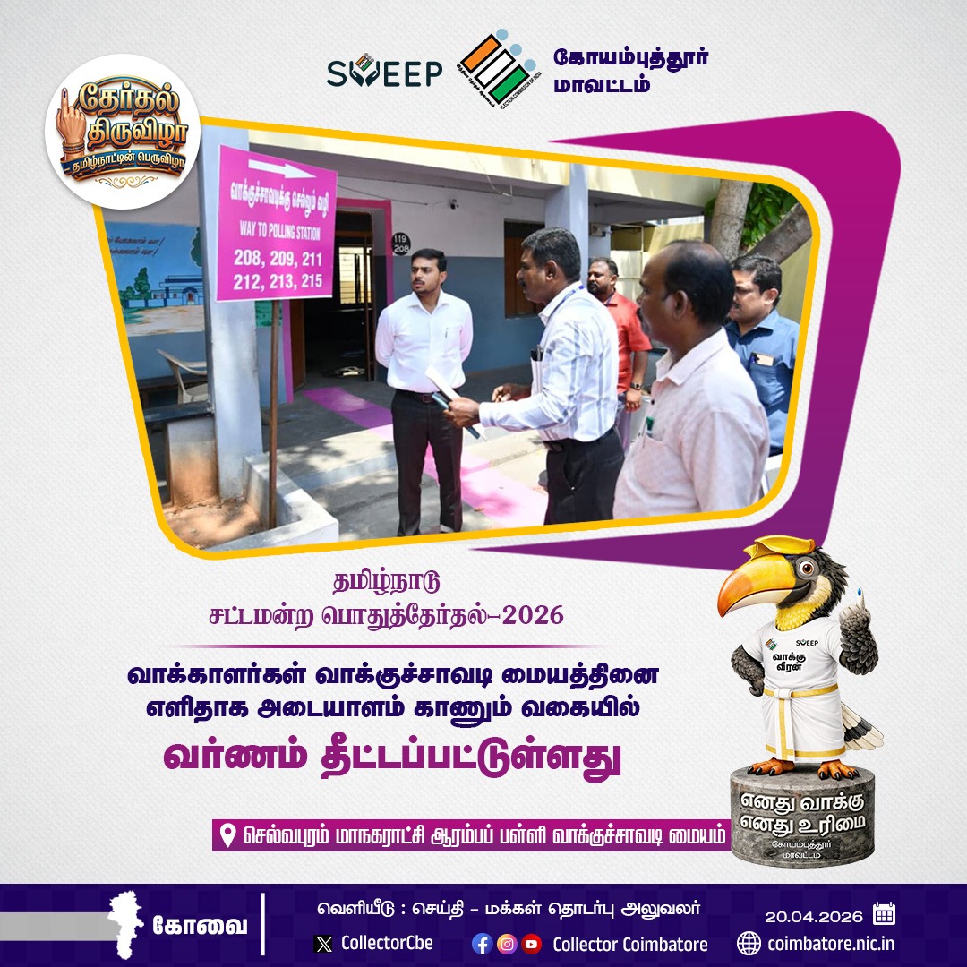 CollectorCbe's tweet image. தேர்தல் #Coimbatore #Public  #election #voters @TNDIPRNEWS @coimbatore_drda @prokovai_ @CbeCorp @policecbecity @Cbe_Dist_Police  @TNelectionsCEO @CBEELECTION @ECISVEEP