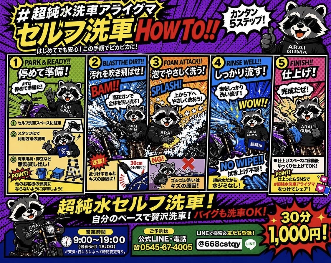 🦝アライグマのセルフ洗車🦝
30分1000円
洗車道具は無料貸し出し
手ぶらでOK
ツーリング帰りの当日予約も大歓迎🙌
※セルフは水曜日休み
※予約優先ですので公式LINEかお電話でのご予約お勧めです