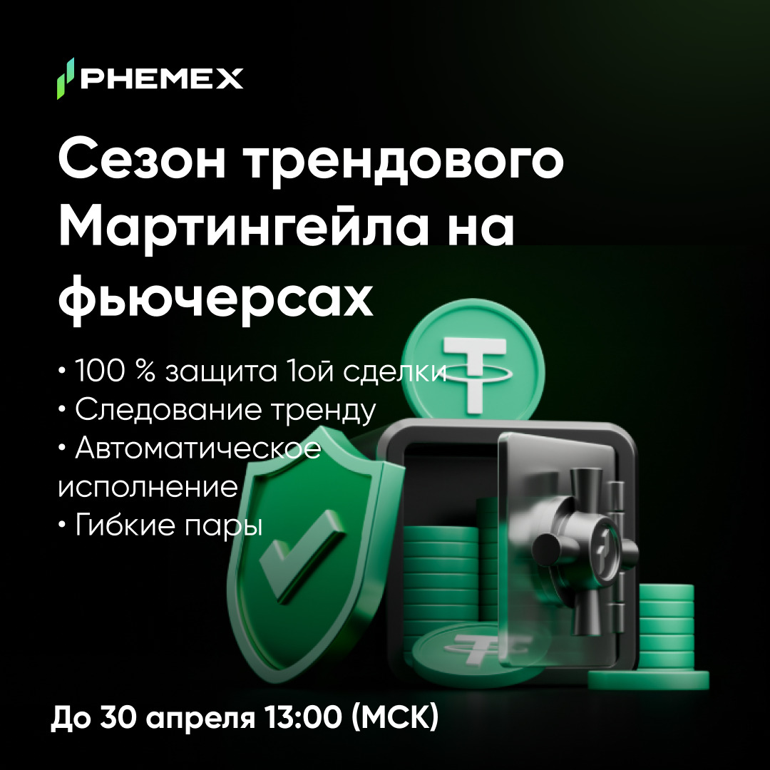 📈 Сезон трендового Мартингейла на фьючерсах — первая сделка под 100 % защитой!

📅 До 30 апреля 13:00 (МСК)
🎫 phemex.com/ru/promo/activ…

🛡️ 100 % защита первой сделки
🤖 Автоматическое исполнение 24/7
🔎 Следование тренду
💱 Доступно для множества фьючерсных пар с маржой USDT.