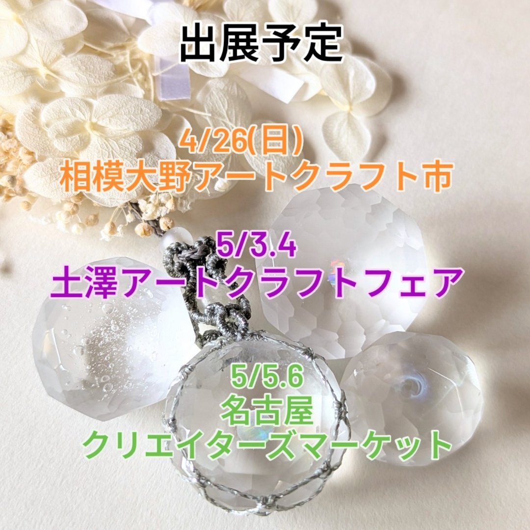 今後の出展予定です。

4/26(日)
相模大野アートクラフト市
11:00〜17:00
相模大野駅北口
ブースNo.デッキ会場126

5/3(日).4(月·祝)
土澤アートクラフトフェア
9:30〜16:00
❉美術館エリア❉292

5/5(火).6(水)
名古屋クリエイターズマーケット
11:00〜18:00
１号館C-9

ご縁が逢いましたら幸いです！