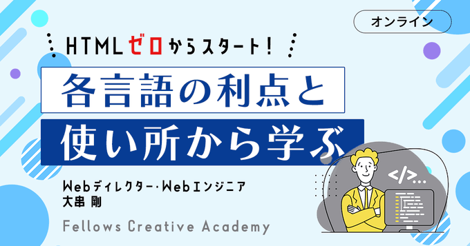 FellowsCA201312's tweet image. 💻スキルアップウェビナー紹介 ｜HTMLゼロからスタート！各言語の利点と使い所から学ぶ「CSS, JavaScript, PHPって何？」そんな超初心者のための基本講座

#コーディング #HTML #Web制作
🔁リポスト、引用リポストして頂けると嬉しいです🙇‍♂️
⚠️詳細・申込は引用からどうぞ