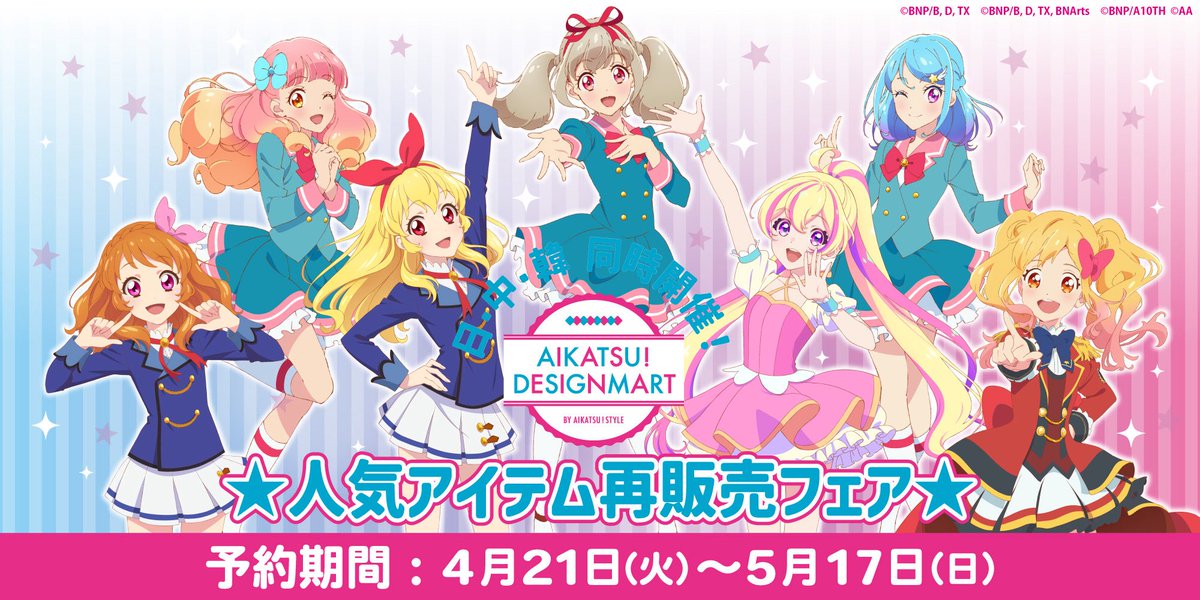 アイカツ！デザインマートの人気アイテムが大集合💖

日本国内での再販売にくわえ
⭐️韓国
⭐️中国
のECサイトでも取り扱いが決定🎉
※※※ラインナップはエリア毎に一部異なります

▼プレバン 10時〜
p-bandai.jp/aikatsu-design…
▼ Check tree ①② for details of China and Korea ✔️
#aikatsu