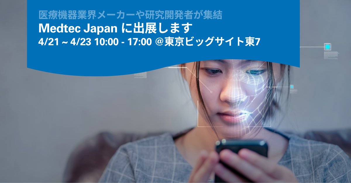 tuvcom_japan's tweet photo. ☕いよいよ開幕 #MedtecJapan ＠ビッグサイト東7
テュフ ラインランドのブースにお立ち寄りください。入り口直ぐのブースで、見逃せない最新情報とさまざまなトピックのミニプレゼンを開催します。
https://t.co/qrNxkcE6Bi
#MDRIVDR #IEC60601 #薬事申請 #UKMDR #欧州AI https://t.co/7irgN8Urxw