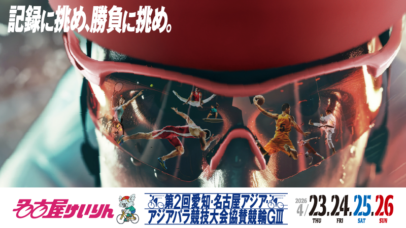 nagoya_keirin's tweet image. 【明日4月23日(木)から #G3 開催】
『第2回愛知・名古屋アジア・アジアパラ競技大会協賛競輪』

▼詳細情報はこちらから
nagoyakeirin.com/asiapara/

#名古屋競輪場 #競輪