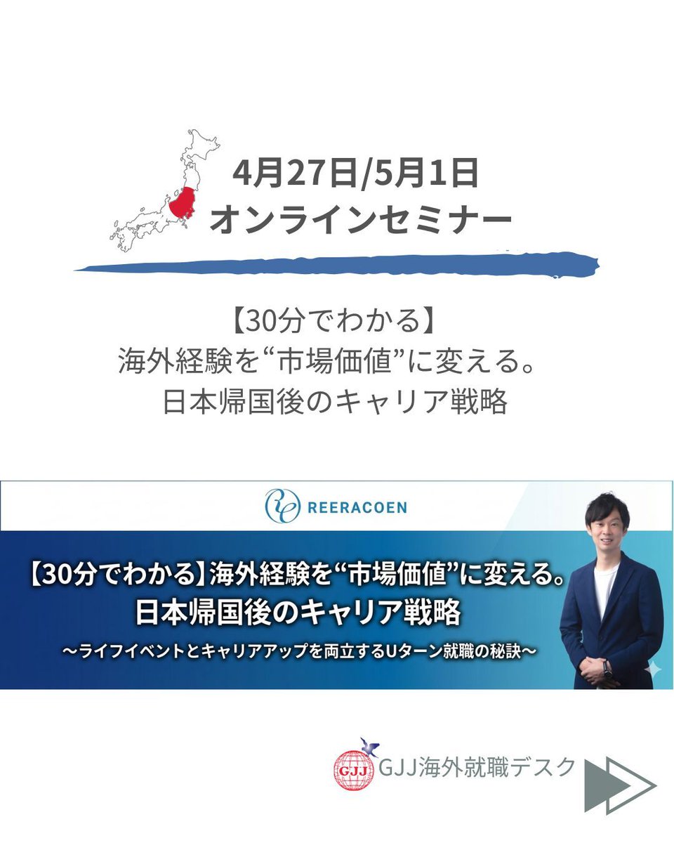 _GJJ's tweet photo. 【30分でわかる】
海外経験を“市場価値”に変える。
日本帰国後のキャリア戦略 🌏 

Reeracoenグループ主催

海外経験、
日本でどう活かす？

市場価値に変えるための
キャリア戦略を解説。

📅4/27・5/1
🕒19:00〜（30分）
💻オンライン・無料

👇申込み
https://t.co/aTUyyH6Q68 

#海外転職 #GJJ https://t.co/4vSHlJnX7O