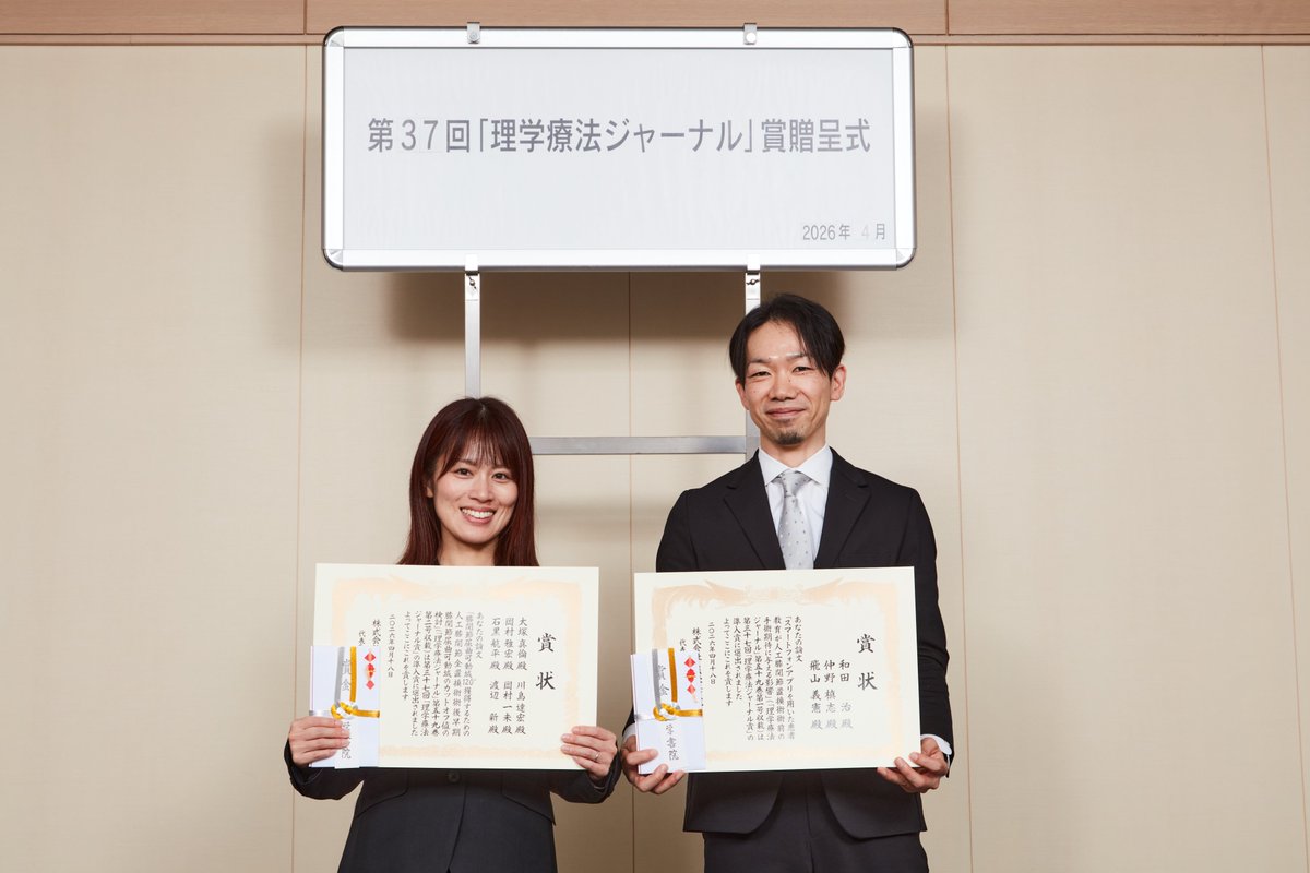 「#理学療法ジャーナル 賞」の贈呈式を執り行いました。今年は準入賞2編で，和田先生は2回目の受賞，大塚先生は初めての論文投稿での受賞でした。継続的に研究に取り組まれていることも，最初の一歩を踏み出されたことも素晴らしく，お二人を表彰できたことをうれしく思います！おめでとうございます！