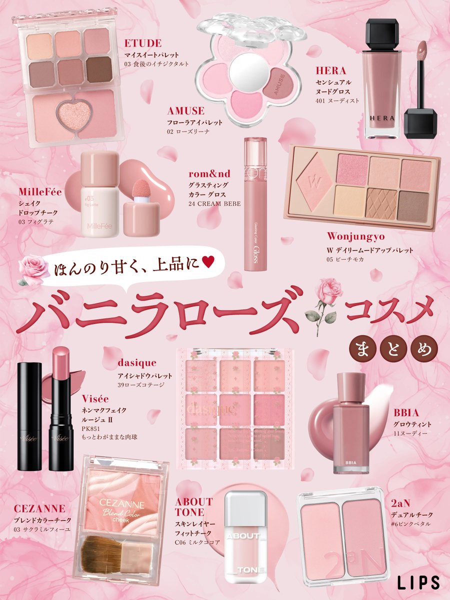 バラ売り⭕️ コスメまとめ売り 4ページ ほんのり甘く、上品に♡／ バニラローズコスメまとめ やわらかく色づく