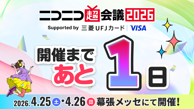 chokaigi_PR's tweet photo. #ニコニコ超会議2026 開催まで
  　 　＼\ あ と 1️⃣ 日 /／

いよいよ明日から開催🎉
Xでも #ニコニコ超会議2026 や
各企画のハッシュタグで盛り上がりましょう✨

🔽各種チケット情報はこちら
https://t.co/tlsxbRanud https://t.co/kKjdTBdxOR