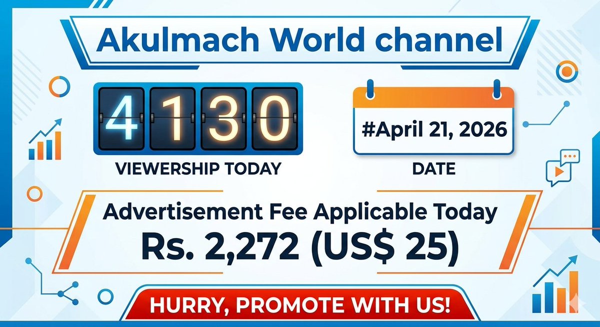 AkulmachLive's tweet image. @Akulmach World channel's Viewership = 4130 on #April 21, 2026 
#Advertisement Fee Applicable Today Rs. 2,272 (US$ 25)
HURRY, Promotes with us!

-8,900 viewers on #YouTube
-10,537 viewers on #LinkedIn
-3,854 viewers on #Facebook
-4,200 viewers on #X #twitter
#Instagram #Threads
