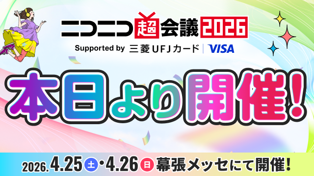ニコニコ超会議2026@4/25(土)・26(日)幕張メッセで開催‼ tweet media
