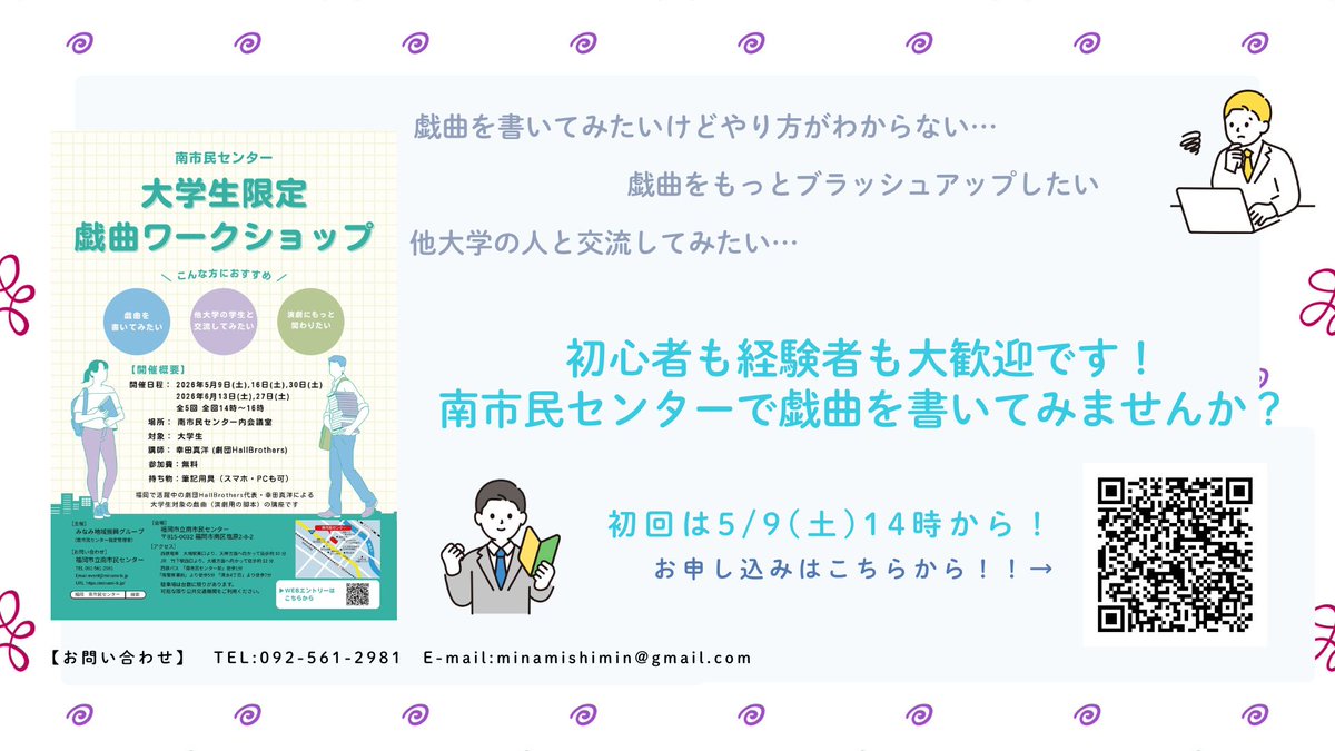 Shiobaru827's tweet photo. 【参加者募集中‼️】

＼大学生の皆さん、南市民センターで戯曲を作ってみませんか📜🖋／

南市民センターでは、2026年5月9日(土)より全5回の大学生限定戯曲ワークショップを開催します。
初めて戯曲を書く人も経験者も大歓迎です！

ご応募はこちらから💁
https://t.co/L9vCNvcvUK https://t.co/lrSz0Cjk1F