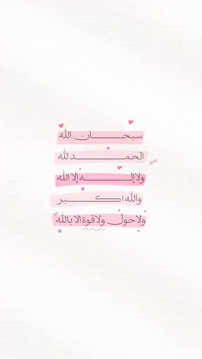 سبحآن الله وبحمده ..  عدد خلقِهْ ورضا نفسهْ و زنةْ عرشّهْ و مِداد كلِماتهْ ..  

 #صباحيات