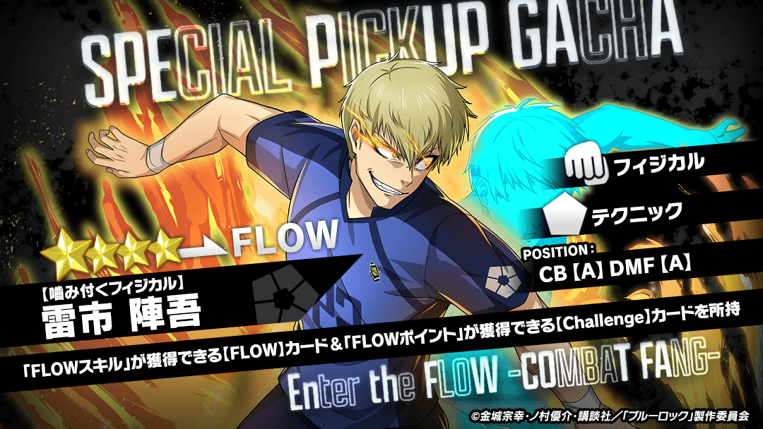 ⚽ガチャ無料⚽ 「【嚙み付くフィジカル】雷市 陣吾」がピックアップ